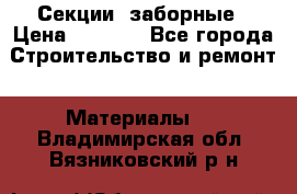 Секции  заборные › Цена ­ 1 210 - Все города Строительство и ремонт » Материалы   . Владимирская обл.,Вязниковский р-н